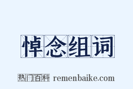 悼念组词是什么意思的图片